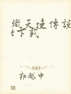 炽天使传说txt下载