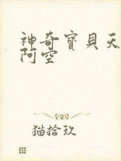 神奇宝贝天空之阿空