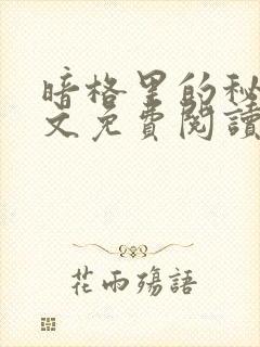 暗格里的秘密全文免费阅读