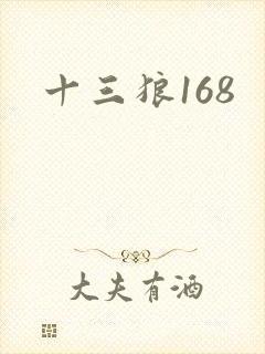 十三狼168