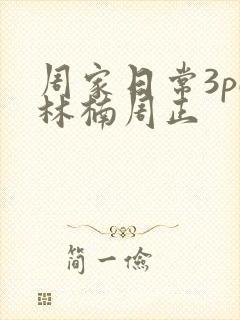 周家日常3pH林楠周正