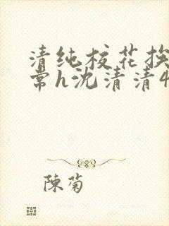 清纯校花挨脔日常h沈清清4p