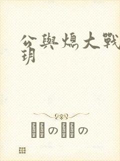 公与熄大战苏玥玥