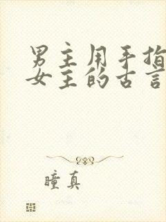 男主用手指要了女主的古言