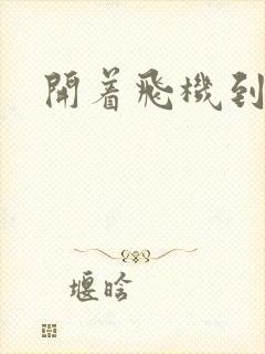 开着飞机到异界