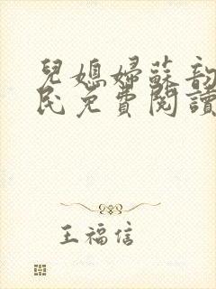 儿媳妇苏韵张大民免费阅读