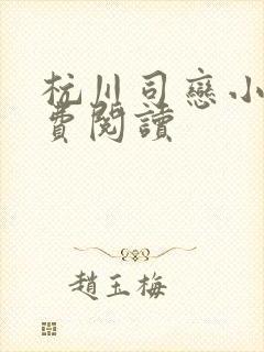 杭川司恋小说免费阅读