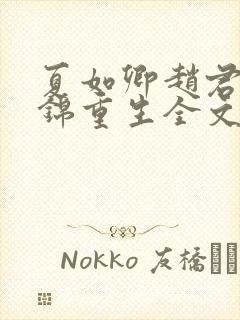 夏如卿赵君尧司锦重生全文免费