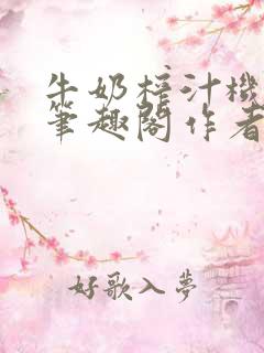 牛奶榨汁机po笔趣阁作者