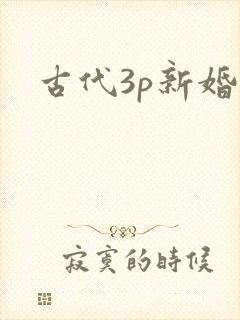古代3p新婚夜