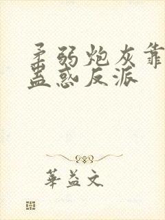 柔弱炮灰靠美貌蛊惑反派