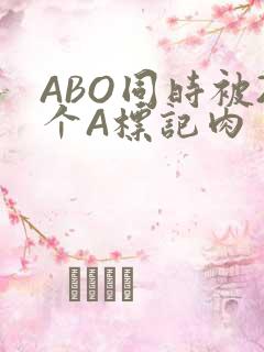 ABO同时被2个A标记肉