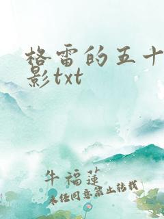 格雷的五十道阴影txt