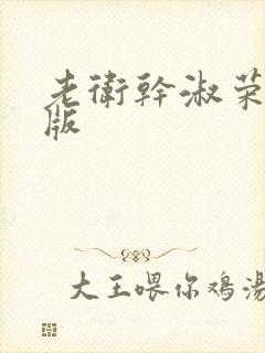 老卫干淑荣完整版