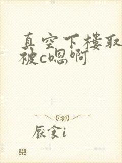 真空下楼取快递被c嗯啊