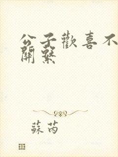 公子欢喜不正当关系