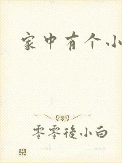 家中有个小姨子
