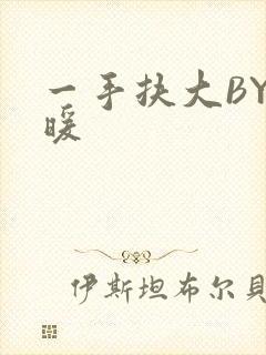 一手扶大BY泱暖