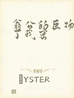 翁公的巨物挺进了我密