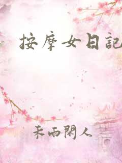 按摩女日记
