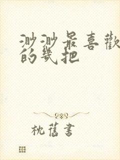 渺渺最喜欢爸爸的几把