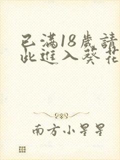 已满18岁请点此进入葵花宝典