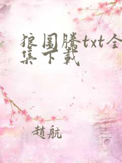 狼图腾txt全集下载