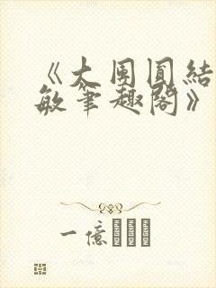 《大团圆结2高敏笔趣阁》