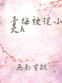 青梅被从小摸到大h