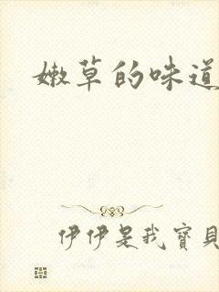 嫩草的味道