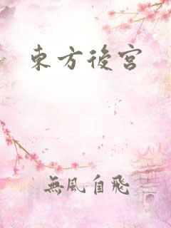 东方后宫