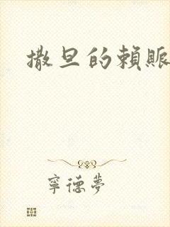 撒旦的赖账老婆