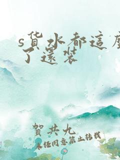 s货水都这么多了还装