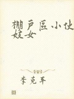 棚户区小伙嫖老妓女