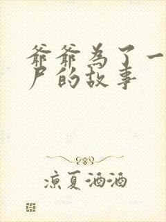 爷爷为了一个女尸的故事