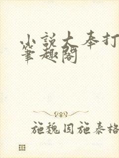 小说大奉打更人笔趣阁