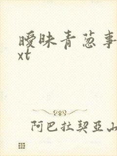 暧昧青葱事件txt