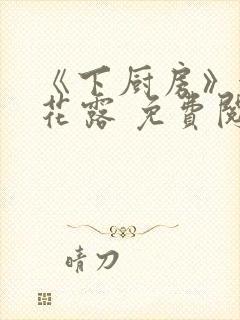 《下厨房》金银花露 免费阅读