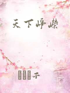 天下峥嵘