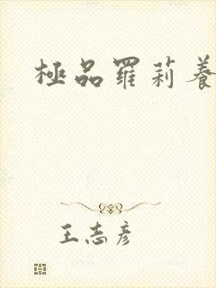 极品罗莉养成记