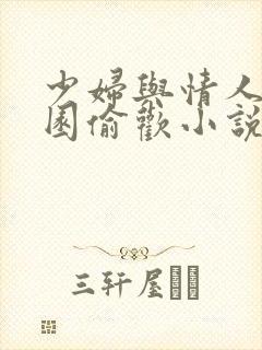 少妇与情人苹果园偷欢小说