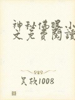 神秘佛眼小说全文免费阅读