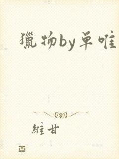猎物by单唯安