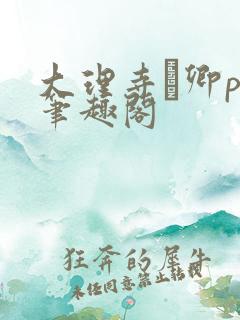 大理寺·卿po笔趣阁