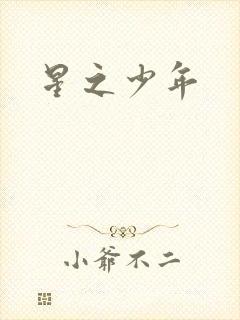 星之少年