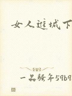 女人进城下载