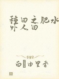 种田之肥水不流外人田