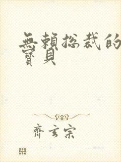 无赖总裁的甜心宝贝