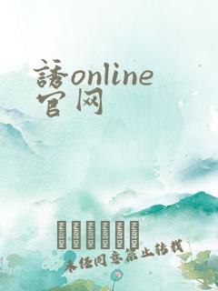 诱online官网