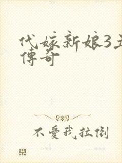 代嫁新娘3丑妻传奇